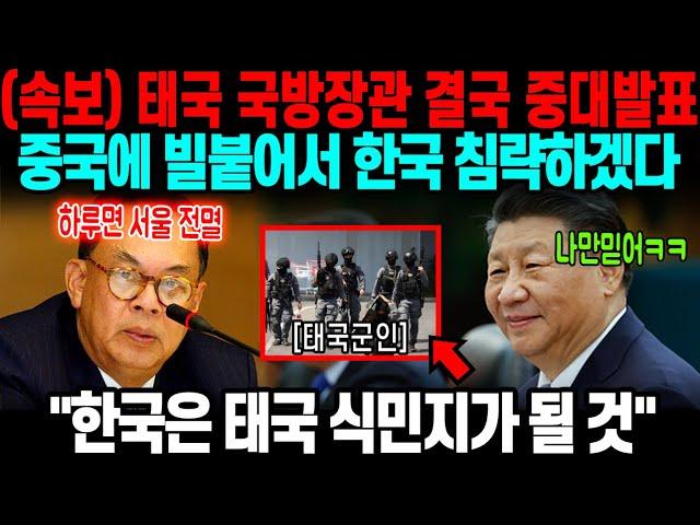 (속보) "한국은 태국 식민지" 태국 국방장관의 중대발표! 중국 믿고 한국 침공한다