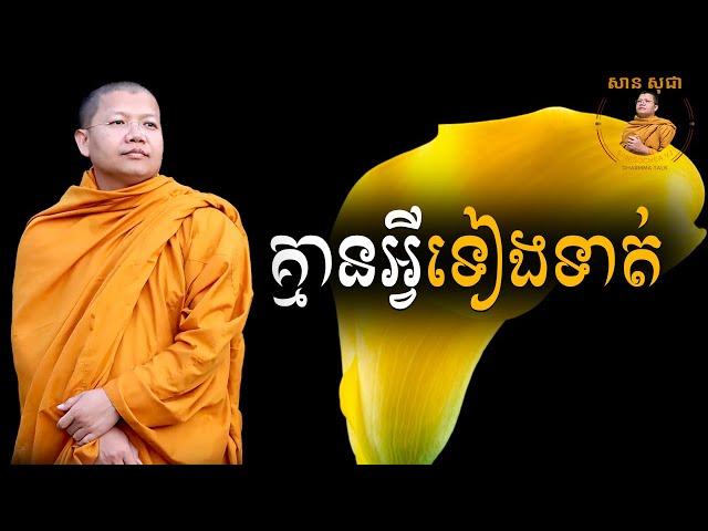 គ្មានអ្វីទៀងទាត់ទេ | San Sochea VJ