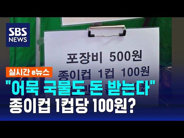 "이제 어묵 국물도 돈 받는다"…종이컵 1컵당 100원? / SBS / 실시간 e뉴스