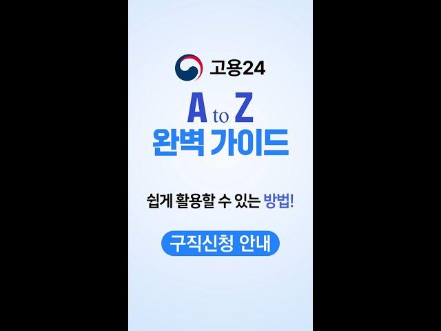 통합 고용서비스 포털 [고용24] - 구직신청 안내