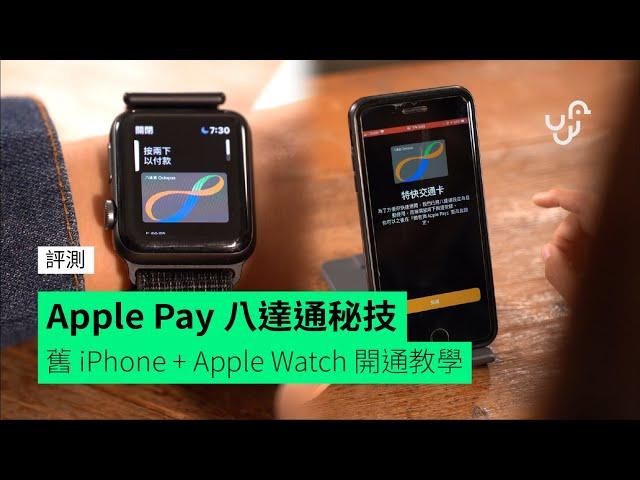 Apple Pay 八達通秘技 舊 iPhone + Apple Watch 開通教學