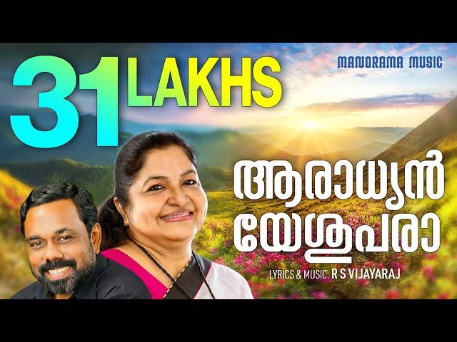 Aaradhyan Yeshupara | K S Chithra | Malayalam Christian Songs | Evergreen Christian Songs