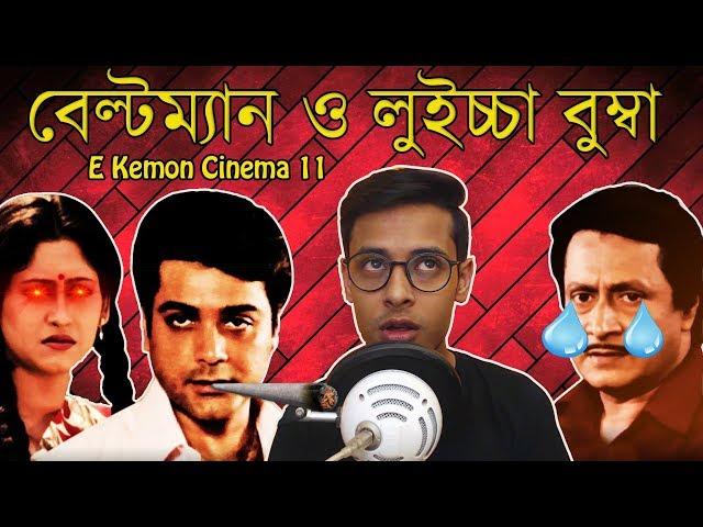 Chowdhury Poribar Movie Review|E Kemon Cinema Ep11|The Bong Guy