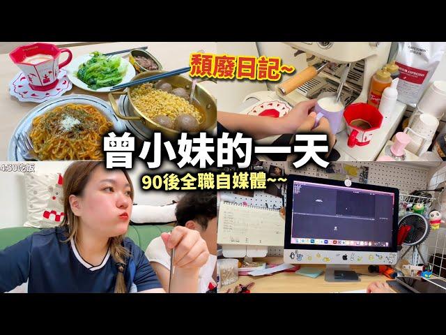 【Vlog】90後全職KOL的一天 觀眾要求的日常片來了！平時在家有咩做？丨曾小妹日常丨A day with me丨