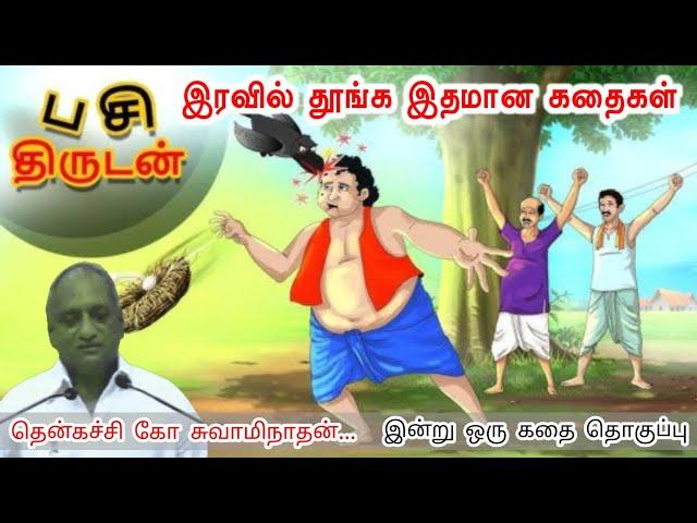 எதிலும் அளவோடு இருந்தால் அசிங்கபட தேவையில்லை | இன்று ஒரு தகவல் | thenkachi Ko Swaminathan Stories