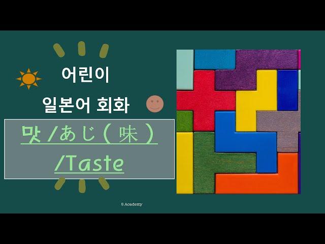 어린이 일본어 회화-맛표현/あじ（味）/ Taste  Japanese for kids!
