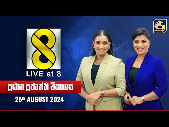  Live at 8 ප්‍රධාන ප්‍රවෘත්ති විකාශය - 2024.08.25