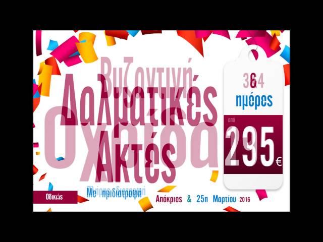 Οδικές εκδρομές  - Απόκριες & 25η Μαρτίου 2016 - Travellook 2310 - 541.555