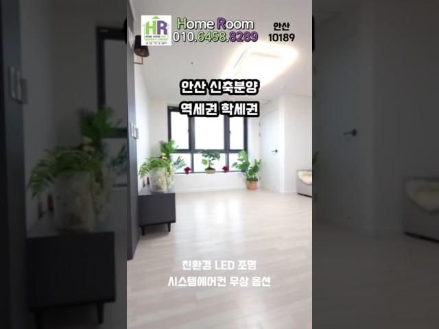 안산신축분양 2룸 3룸 무조건 무조건이야 저렴한입주금 최저실입 매매 전문 홈룸투어 #안산신축빌라 #안산신축분양 #shorts