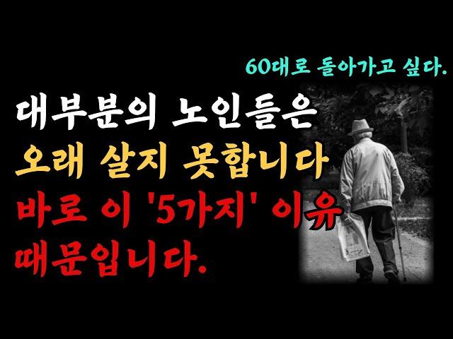 대부분의 노인이 80세 이후에 짧은 수명을 사는 이유, 100세 이상 장수하는 5가지 비결ㅣ인생조언ㅣ오디오북