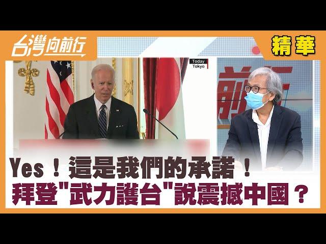 Yes！這是我們的承諾！ 拜登"武力護台"說震撼中國？【台灣向前行 精華】2022.05.24