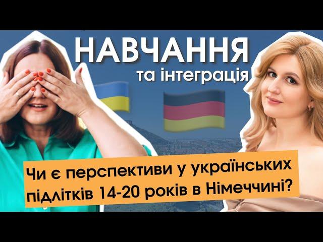 Чому підліткам в Німеччині найважче | Навчання та інтеграції у 14-18 років