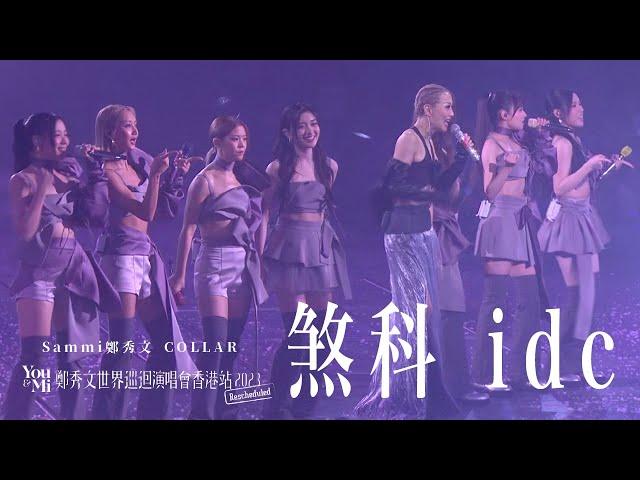 You & Mi 鄭秀文世界巡迴演唱會香港站2023(Rescheduled) 第七場嘉賓 ｜COLLAR - 煞科 idc