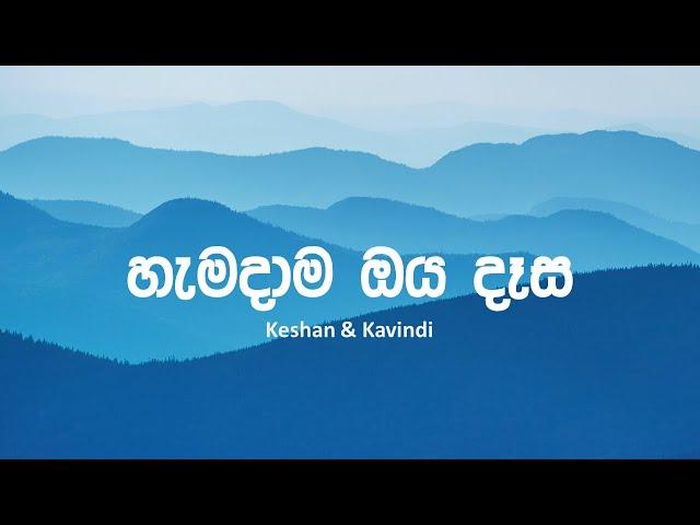 හැමදාම ඔය දෑස (Hamadama Oya Daasa)| Lyrics | Keshan & Kavindi |1080p