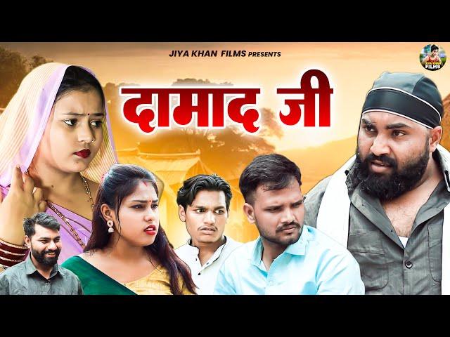 दामाद जी | Damad Ji |  Jiya Khan , Diljeet Pandey | Dehati Comedy | New Haryanvi Film | #jiyakhan