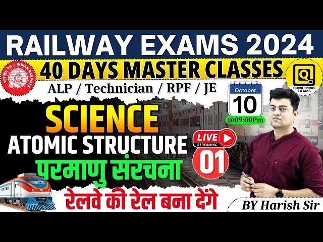 RRB ALP/Technician/JE/RPF 2024 | Science- Atomic Structure | Science by Harish sir #class01