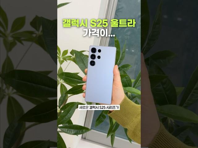 갤럭시 S25 울트라 가격 어떻게 한거지?