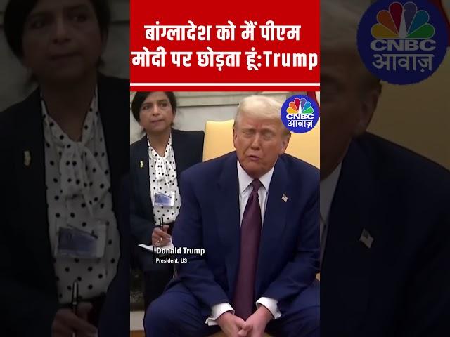 Trump's Bold Stand on Bangladesh: Unprecedented Support for India Sparks Global Discussion