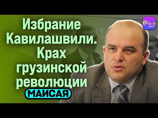  Маисая | ИЗБРАНИЕ КАВЕЛАШВИЛИ. КРАХ ГРУЗИНСКОЙ РЕВОЛЮЦИИ