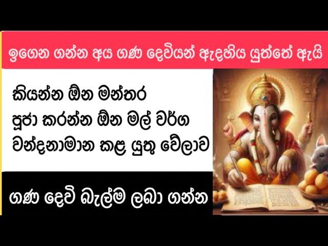 ගණ දෙවියන්ට මේ විදියට වැදලා පාඩම් කරන්න ගන්න/ ධාරණ ශක්තිය වැඩි වී මතක ශක්තිය වර්ධනය වේ