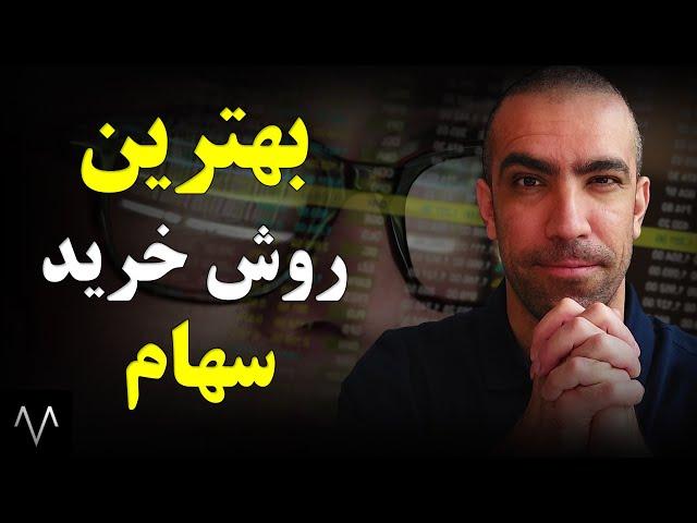 آموزش بورس : خرید سهام با سود بالا با روش ارزش گذاری نسبت P به E | تحلیل بنیادی | دوره بورس جلسه 33