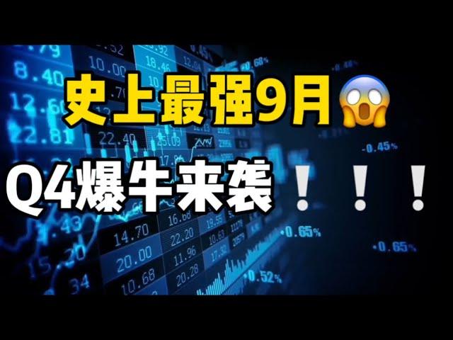 2024年9月30日｜比特币行情分析：史上最强9月，Q4爆牛来袭#比特币 #btc #eth #加密货币 #crypto #crypto #以太坊 #熱門 #虚拟货币 #nft