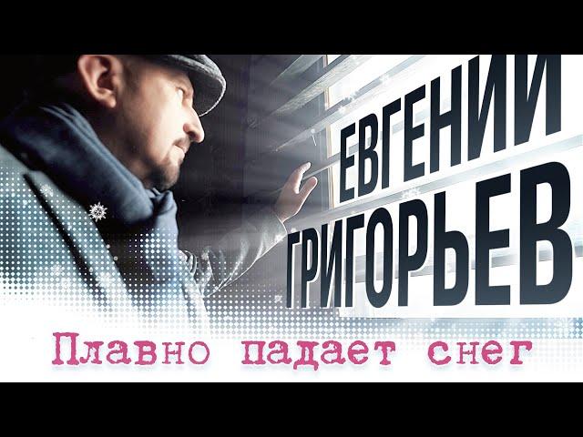 Евгений Григорьев-Жека- Плавно Падает Снег (Премьера 2023)