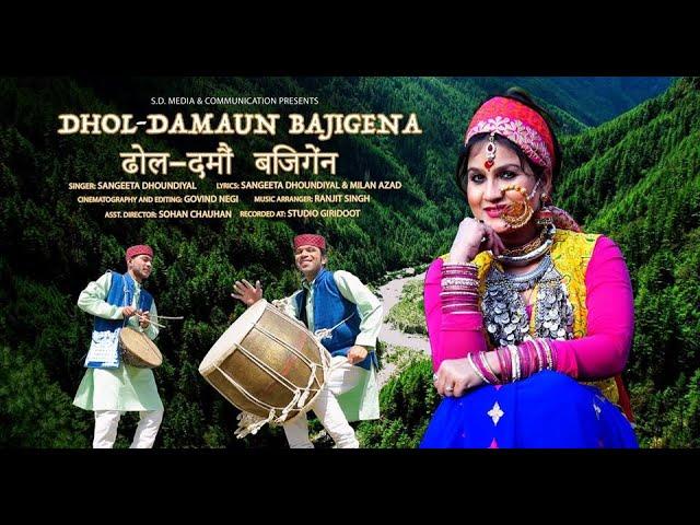 Dhol Damau Baji Gena | Sangeeta Dhoundiyal | Latest Uttarakhandi Best Song | New Garhwali Song