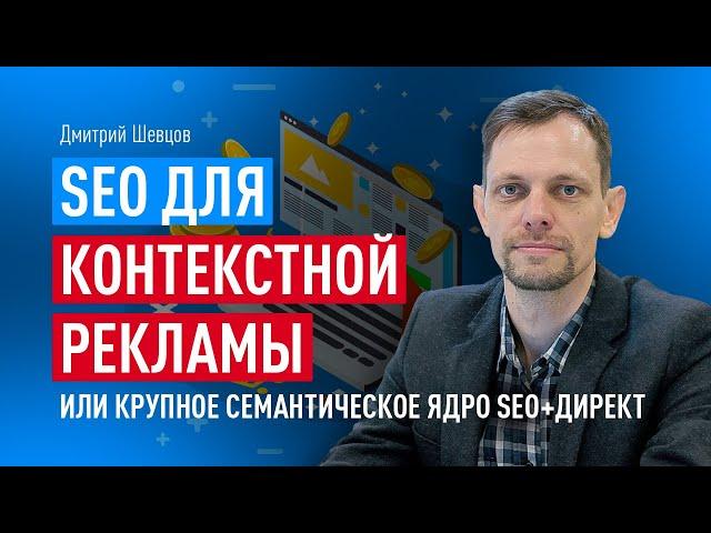 SEO для контекстной рекламы или крупное семантическое ядро SEO+ДИРЕКТ на примерах