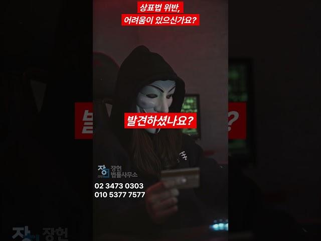 상표법 위반, 어려움이 있으신가요? #법률 #shorts #정보 #지식