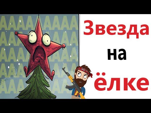 Приколы! Мемы! ЗВЕЗДА НА ЁЛКЕ! Смешные видео от Доми шоу!