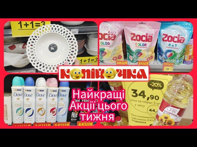 Копійочка Найбільша Економія цього тижня #акція #акції #знижка #копійочка