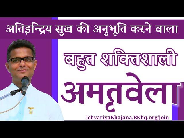 अमृतवेला अतिइन्द्रिय सुख की अनुभूति करने वाला  | BK Sachin Bhai Ji | Ishvariya Khajana |