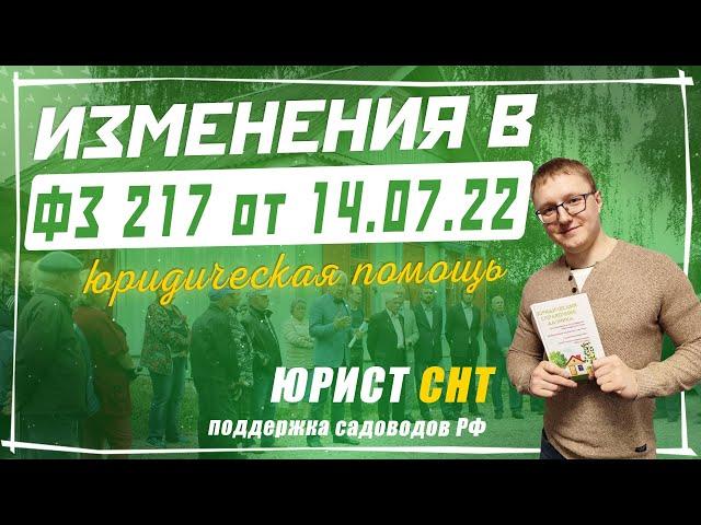 ВАЖНАЯ ИНФОРМАЦИЯ ДЛЯ СНТ! Новые правки в 217-ФЗ от 14.07.22 года. Что нужно знать председателю?