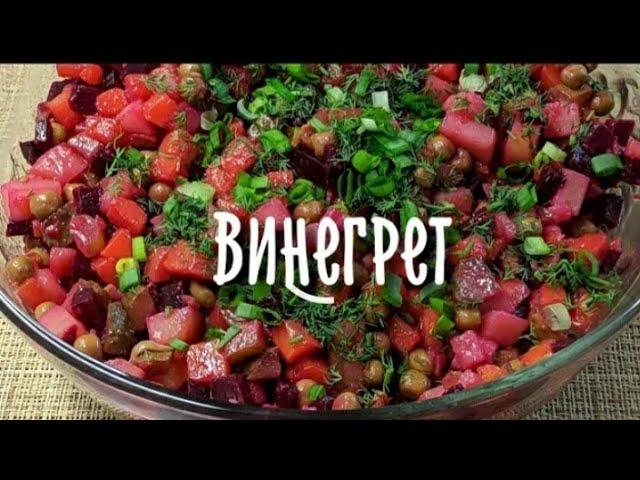 Ну очень вкусный салат Винегрет по Таджикискый рецепт от Аиша