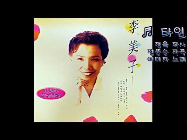 타인 - 이미자(1994)