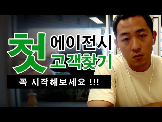 [ #1인창업 비밀공개 ] 에이전시 첫 고객 찾기 $$$