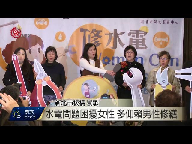 女性居家水電修繕課程 傳授專業知識 2017-03-13 TITV 原視新聞