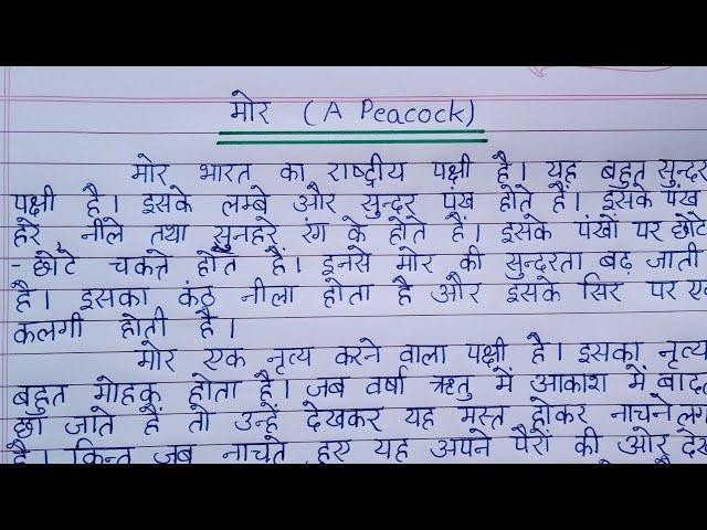 मोर पर निबंध हिन्दी में || More par Nibandh Hindi mein || मोर पर हिन्दी में एक लघु निबंध लिखें