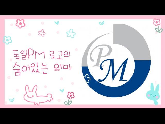 [독일PM] PM로고에 숨겨진 의미