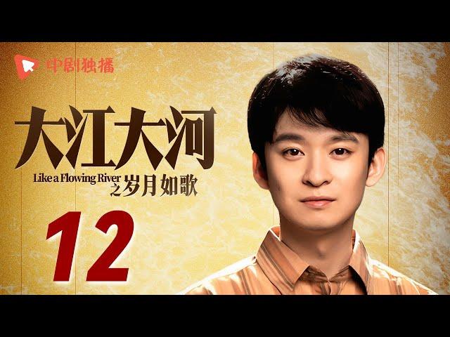 大江大河3之岁月如歌 第12集（王凯、杨烁、董子健、杨采钰 领衔主演）