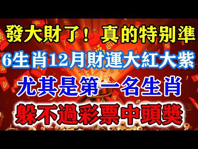 發大財了！真的特別準！6生肖12月財運大紅大紫，尤其是第一名生肖，躲不過彩票中頭獎！#運勢 #風水 #佛教 #生肖 #发财 #横财 【佛之緣】