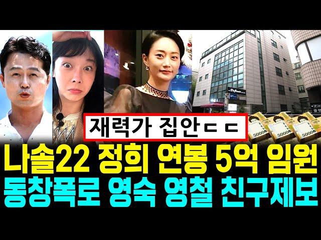 나는솔로 22기 돌싱 정희 직업 폭로 동창폭로 시댁 재력 영숙 영철 친구제보 [나는SOLO]