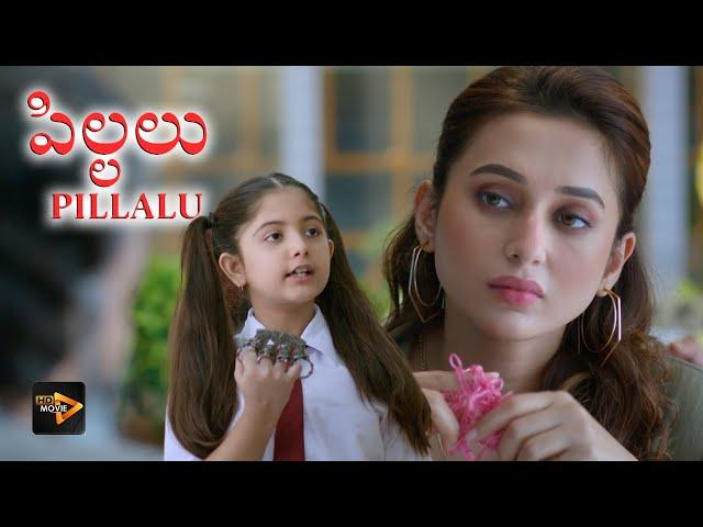 పిల్లలు ( Pillalu ) | Telugu Full Movies | Mimi , Ayanna, Mithu , Kamolika , Pinky , Senjuti , Sheya