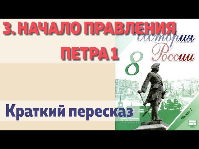 3. Начало правления Петра 1. История 8 класс - Арсентьев под ред. Торкунова. Краткий пересказ.