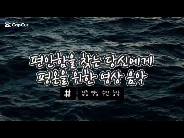 찾고 있던 편안함을 주는 명상, 수면 영상 BGM