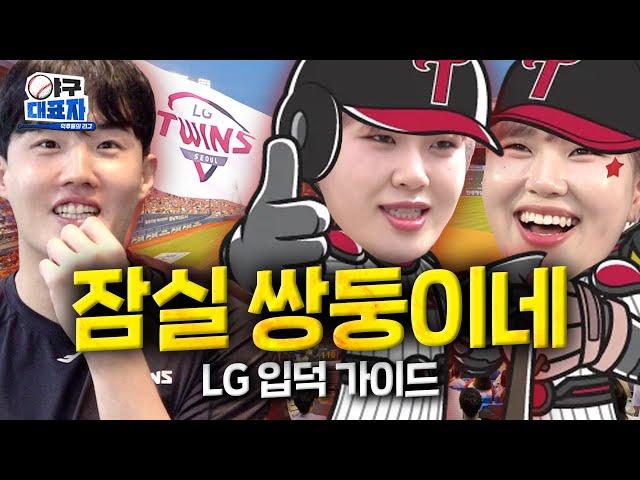 Housewarming with Seoul's Pride, the LG Twins [LG Twins] | Becoming a Baseball Nerd ep.10