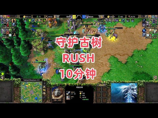 守护古树RUSH了10分钟 魔兽争霸3大帝解说 Moon vs Sini TM