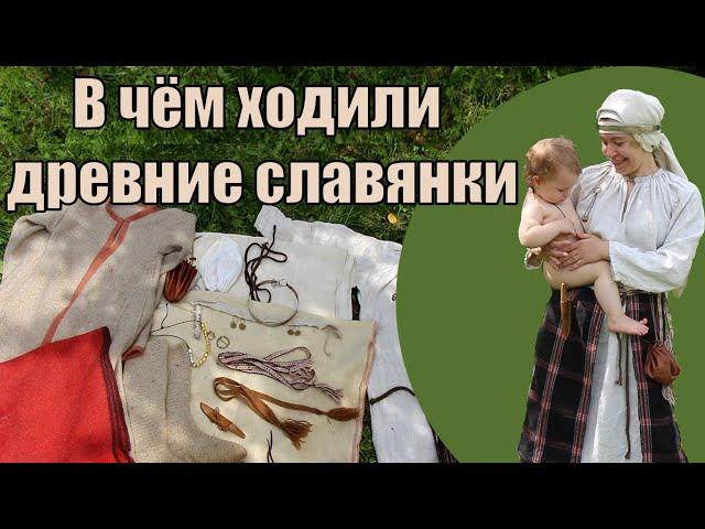 Славянский женский костюм раннего средневековья. Племенной союз северян