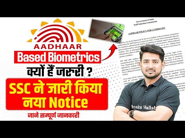 SSC New Update 2025 | AADHAAR Based Biometrics क्यों हैं जरुरी? | SSC ने जारी किया नया Notice